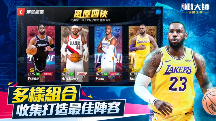 NBA大師 Mobile-巨星王朝 screenshot-3