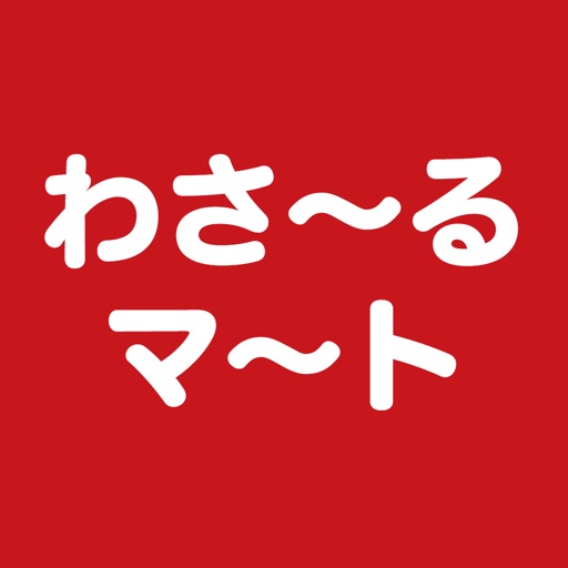 わさ～るマ～ト