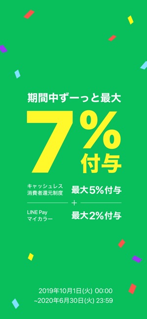 LINE Pay - 割引クーポンがお得なスマホ決済アプリ Screenshot