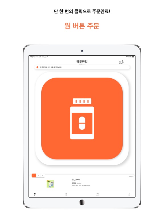 하루한알 - 초간편 영양제 주문 앱のおすすめ画像1