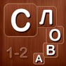 Get Словарные слова 1 и 2 класс for iOS, iPhone, iPad Aso Report