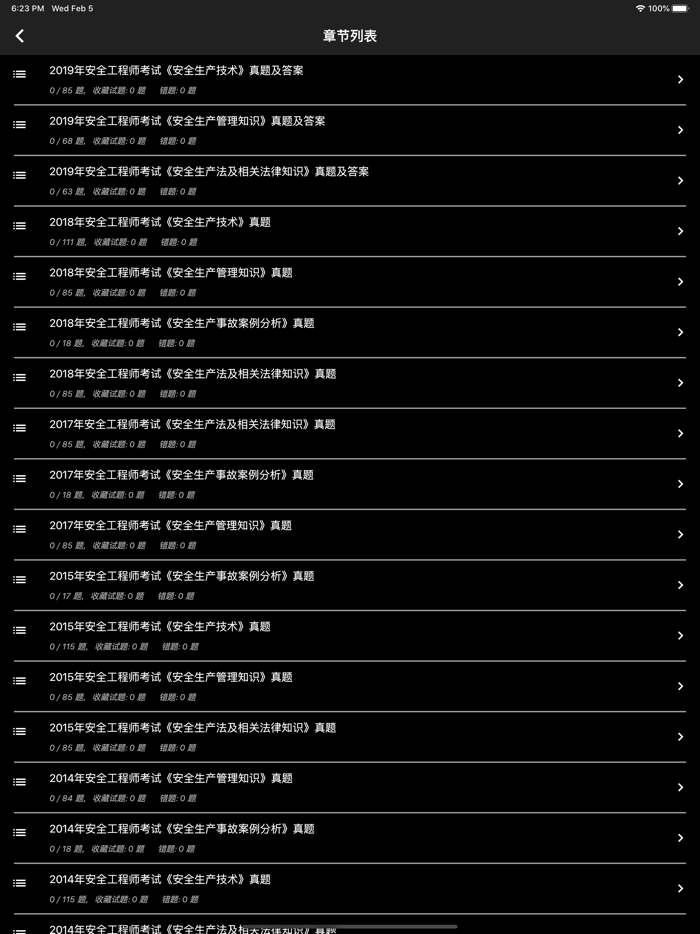 安全工程师题库