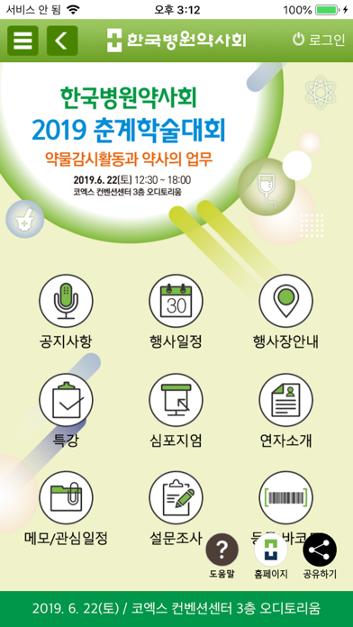 2019 한국병원약사회 춘계학술대회 screenshot 2