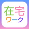 在宅ワークナビ - スマホアプリで検索 - iPhoneアプリ