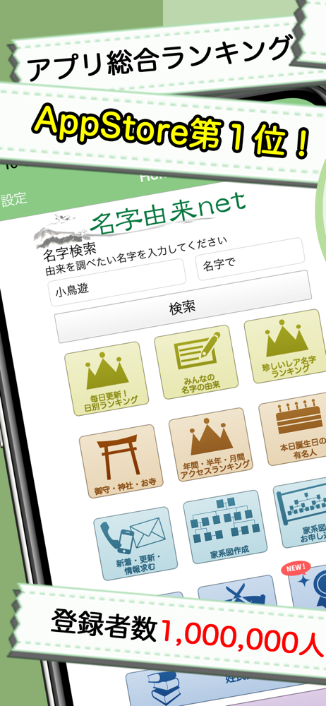 名字由来net 全国都道府県ランキングや家紋家系図 Overview Apple App Store Japan