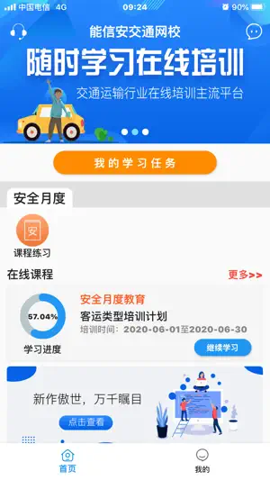 能信安交通网校 screenshot 2