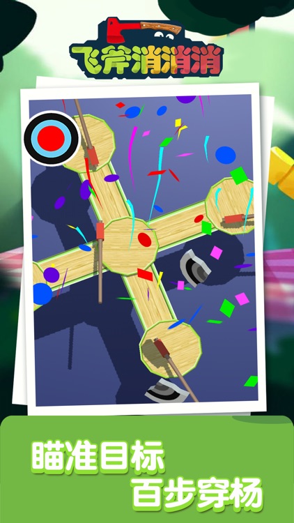 飞斧消消消 screenshot-4