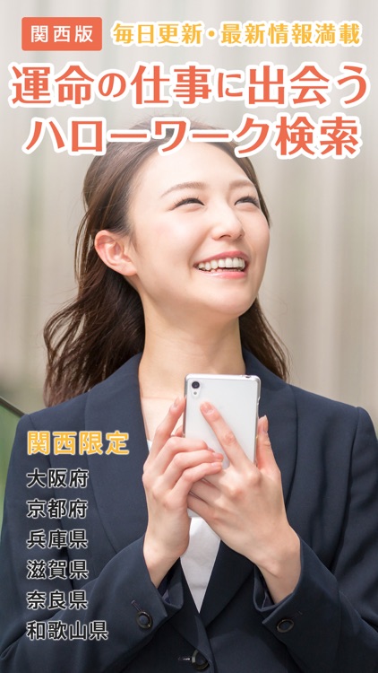 ハローワーク 関西版 求人検索アプリ