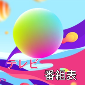 螢幕擷取畫面 (3) 日本のテレビ番組表