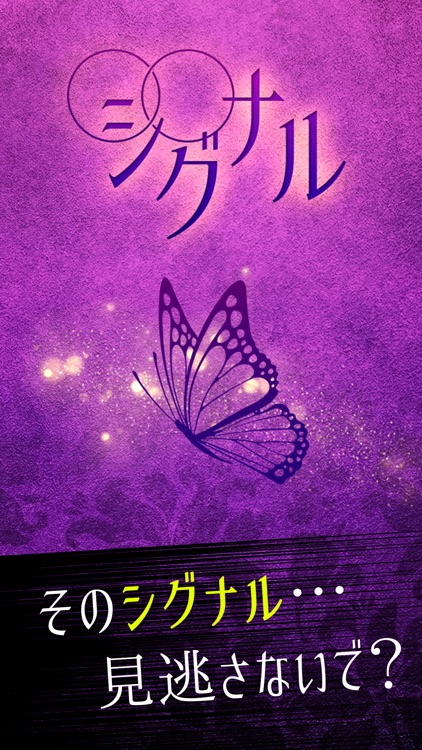 〇〇シグナル - 暇つぶしシグナル探しゲーム