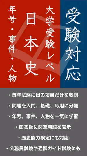 毎年試験に出る日本史 - 年号・事件・人物 screenshot 1