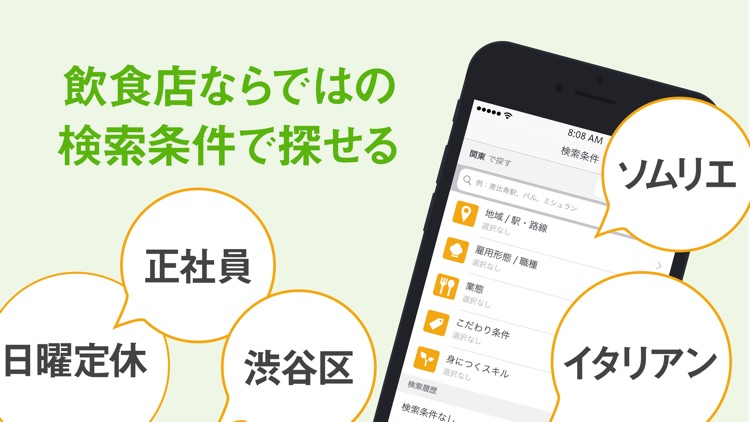 飲食業界での転職・仕事探しは 求人飲食店ドットコム アプリ