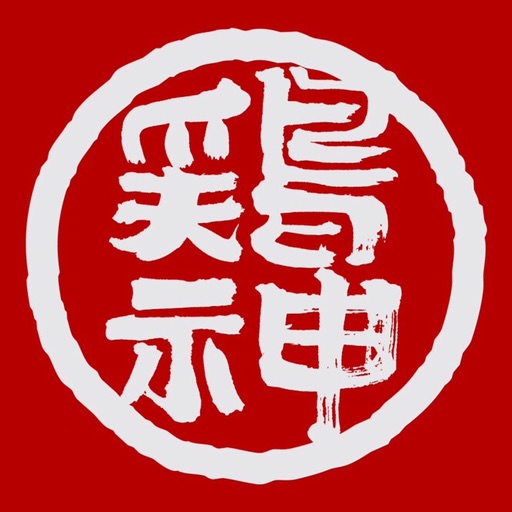 鶏白湯らーめん 鶏神