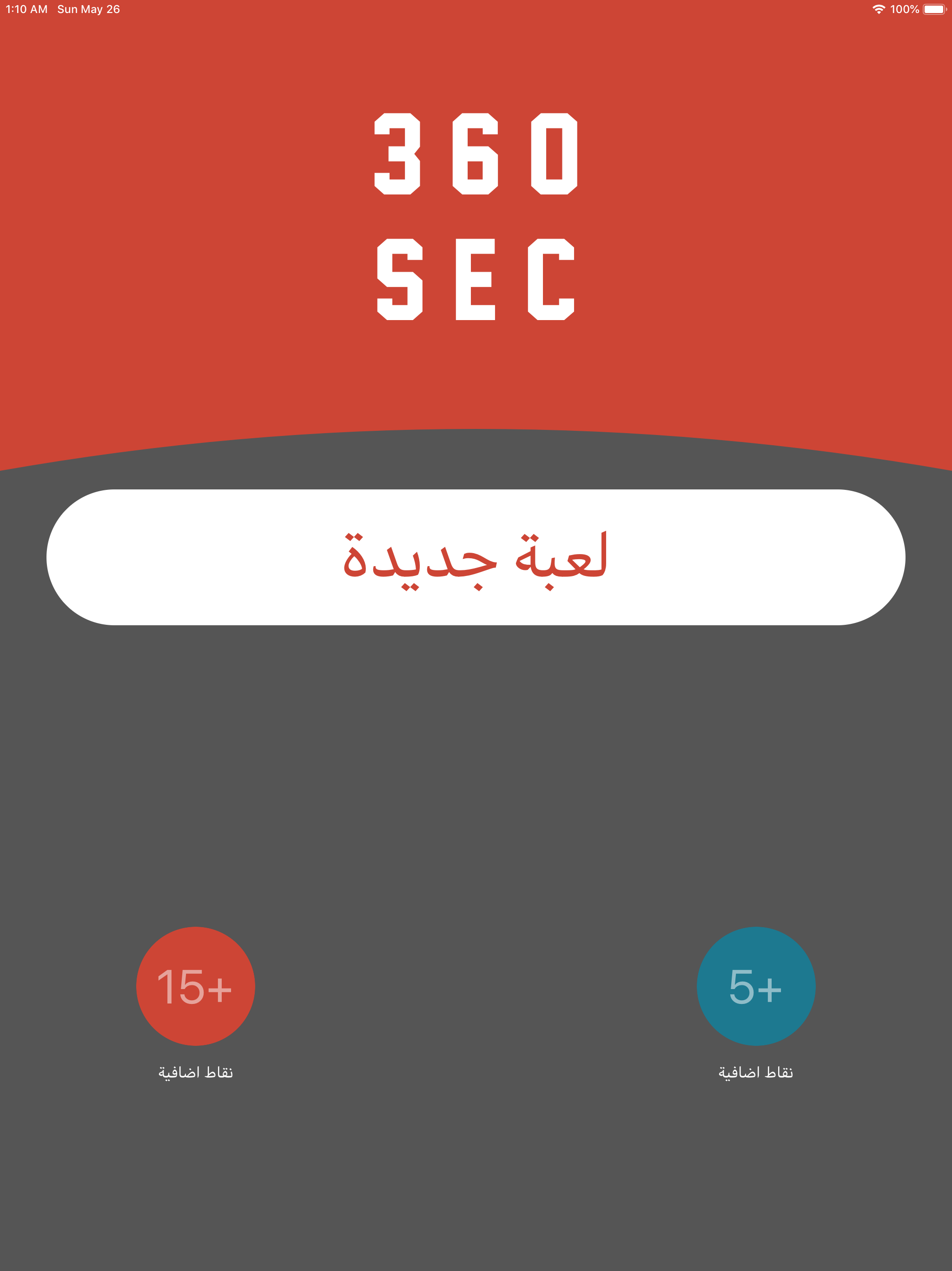 ٣٦٠ ثانية