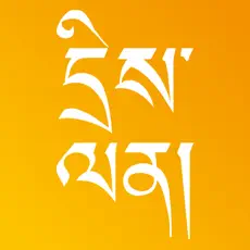 དྲིས་ལན།