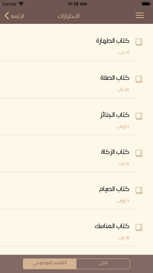 #6. شرح زاد المستقنع (iOS) 来自: Arabia For Information Technology