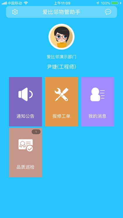 爱比邻物管助手