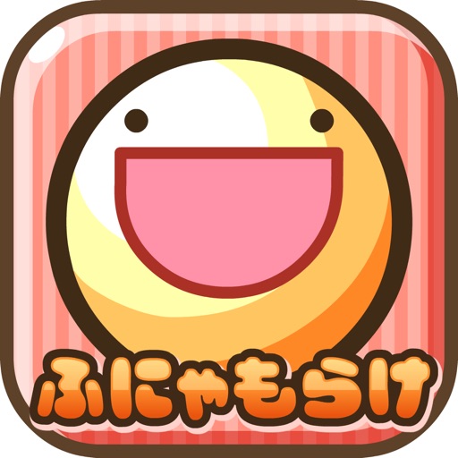 ふしぎな生き物 ふにゃもらけ -ペット育成ゲーム-