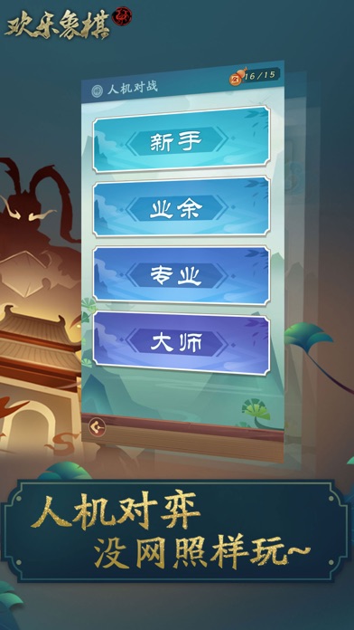 欢乐象棋合集 Screenshot