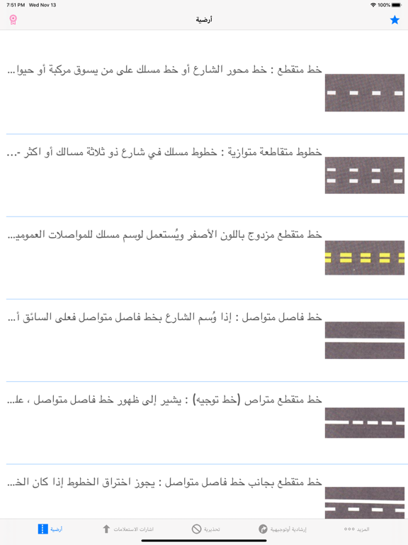 تعليم السياقة علامات المرور iPad screenshot 1 - Reference app