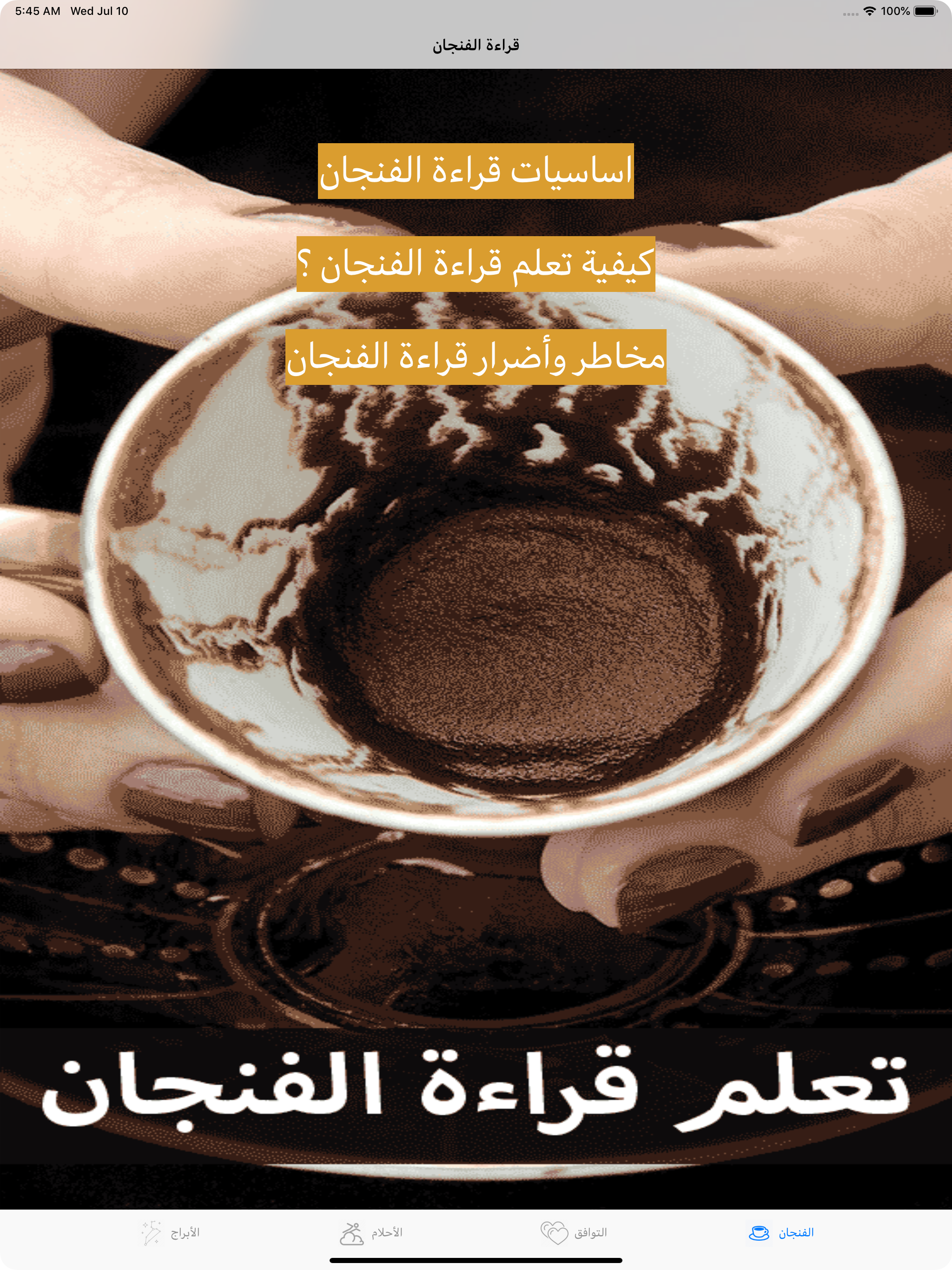 تعلم قراءة الفنجان
