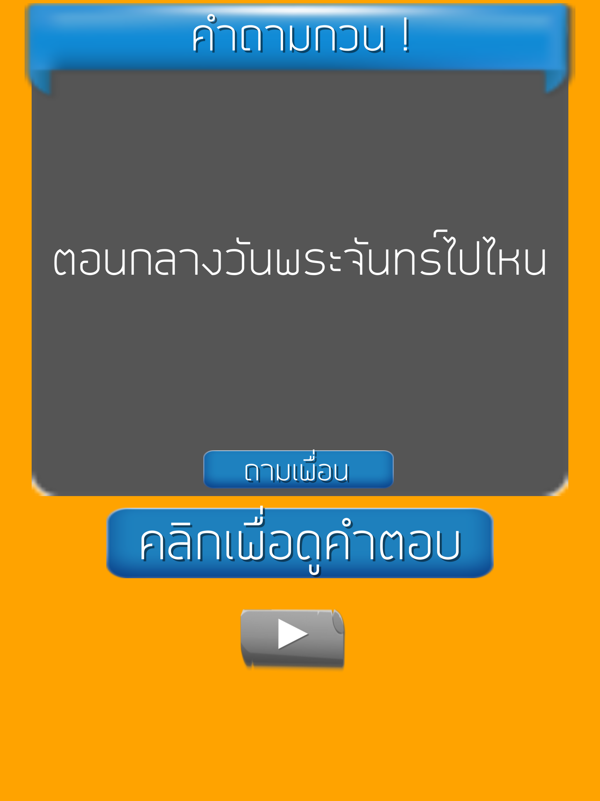 คำถามกวนๆ ชวนเพื่อน ปวดหัว