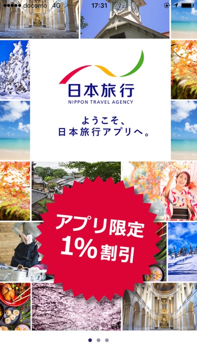 日本旅行　旅のプロがオススメ！国内/海外旅行情報 screenshot1