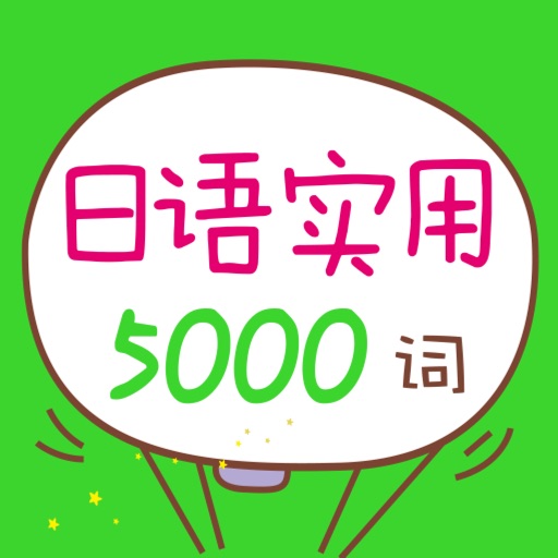 日语实用5000词 （有声点读） icon