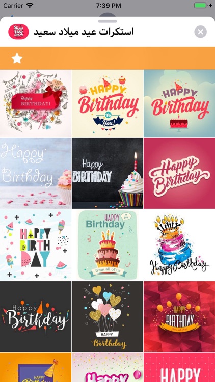 استكرات عيد ميلاد سعيد screenshot-6