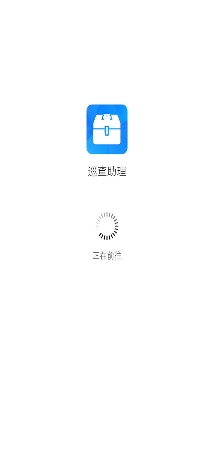 巡查助理 screenshot 1