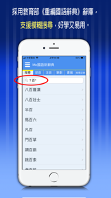 Me國語新辭典-教育部《重編國語辭典修訂本》 screenshot