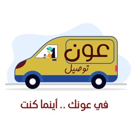 螢幕擷取畫面 (10) عون توصيل