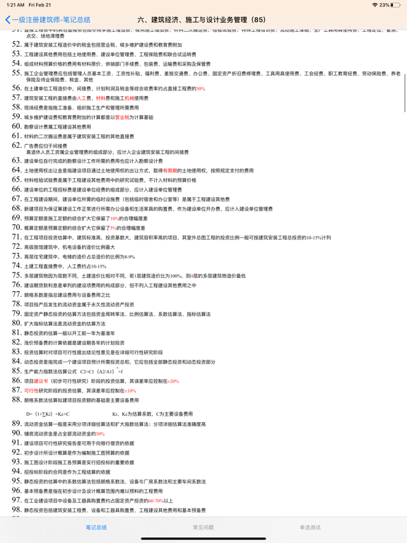 一级注册建筑师考试 iPad screenshot 3 - Reference app
