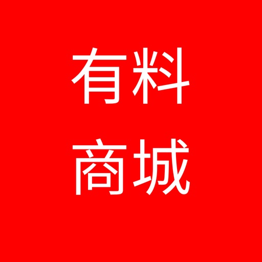有料商城