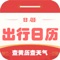 出行日历是一款基于IOS手机平台开发、适用于华人群体使用的日历软件，支持简体中文。出行日历基本功能为日历、黄历、运程、节假日、经期提示等。出行日历支持目前所有的AIOS平台的手机屏幕(QVGA、HVGA、WVGA等)。出行日历主要由日历模块、黄历模块、节假日模属块、运程模块,经期模块组成。