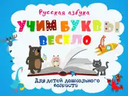 Учим буквы весело для детей! айпад изображения 1