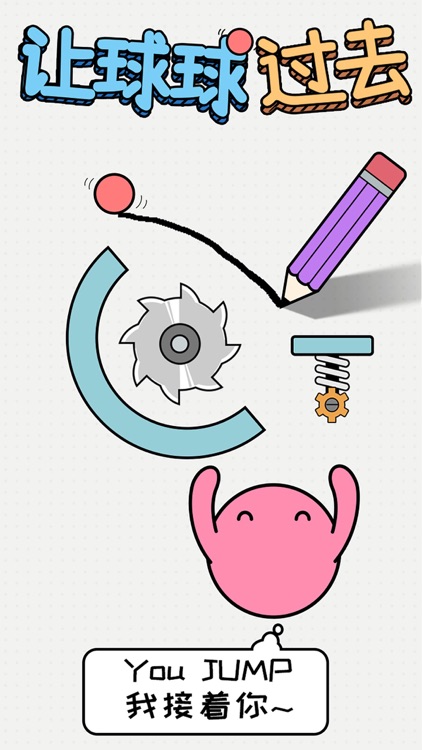 让球球过去