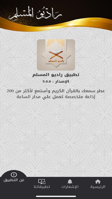راديو المسلم ™ Screenshot