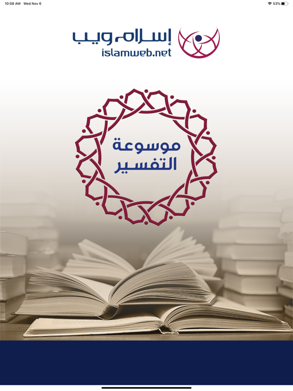 موسوعة التفسير iPad screenshot 1 - Book app