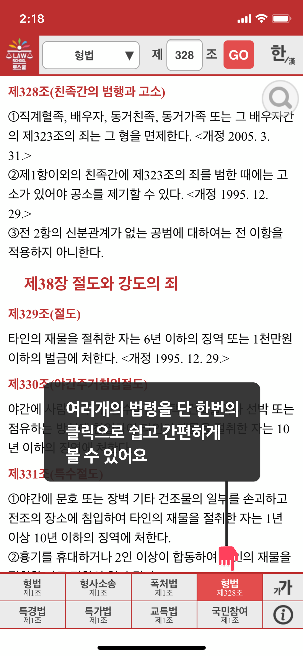 로스쿨 스마트 법전 (형사법 편)
