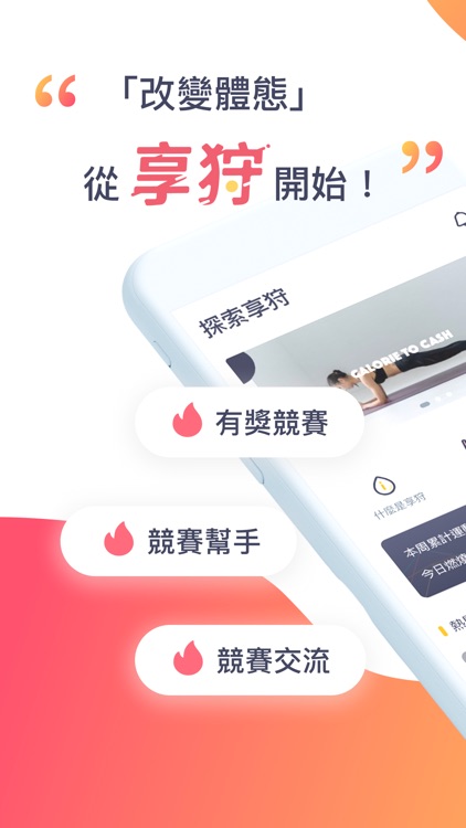 Fitgames 享狩競賽