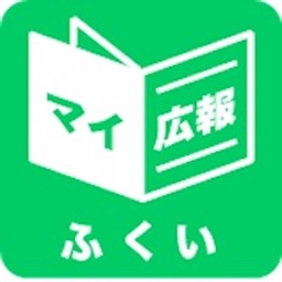 福井県版マイ広報紙