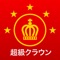 「超級クラウン中日・クラウン日中辞典」は、三省堂の中日辞典「超級クラウン中日辞典」と日中辞典「クラウン日中辞典」を搭載した iPhone/iPod touch/iPad用電子辞典アプリケーションです。