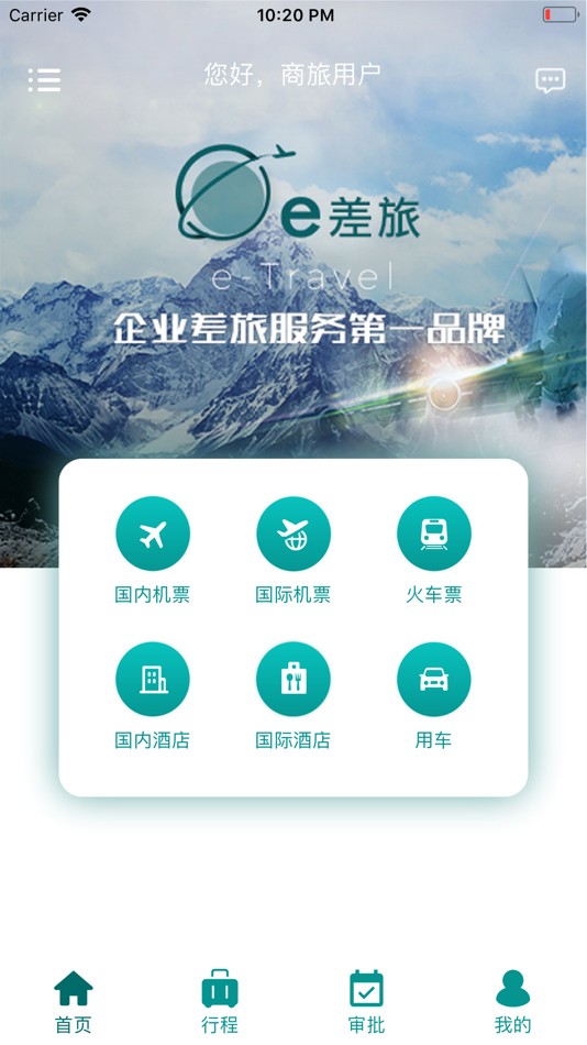 #1. e差旅 (iOS) 由: 青岛易飞国际航空旅游服务有限公司
