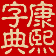 康熙字典（文字版）