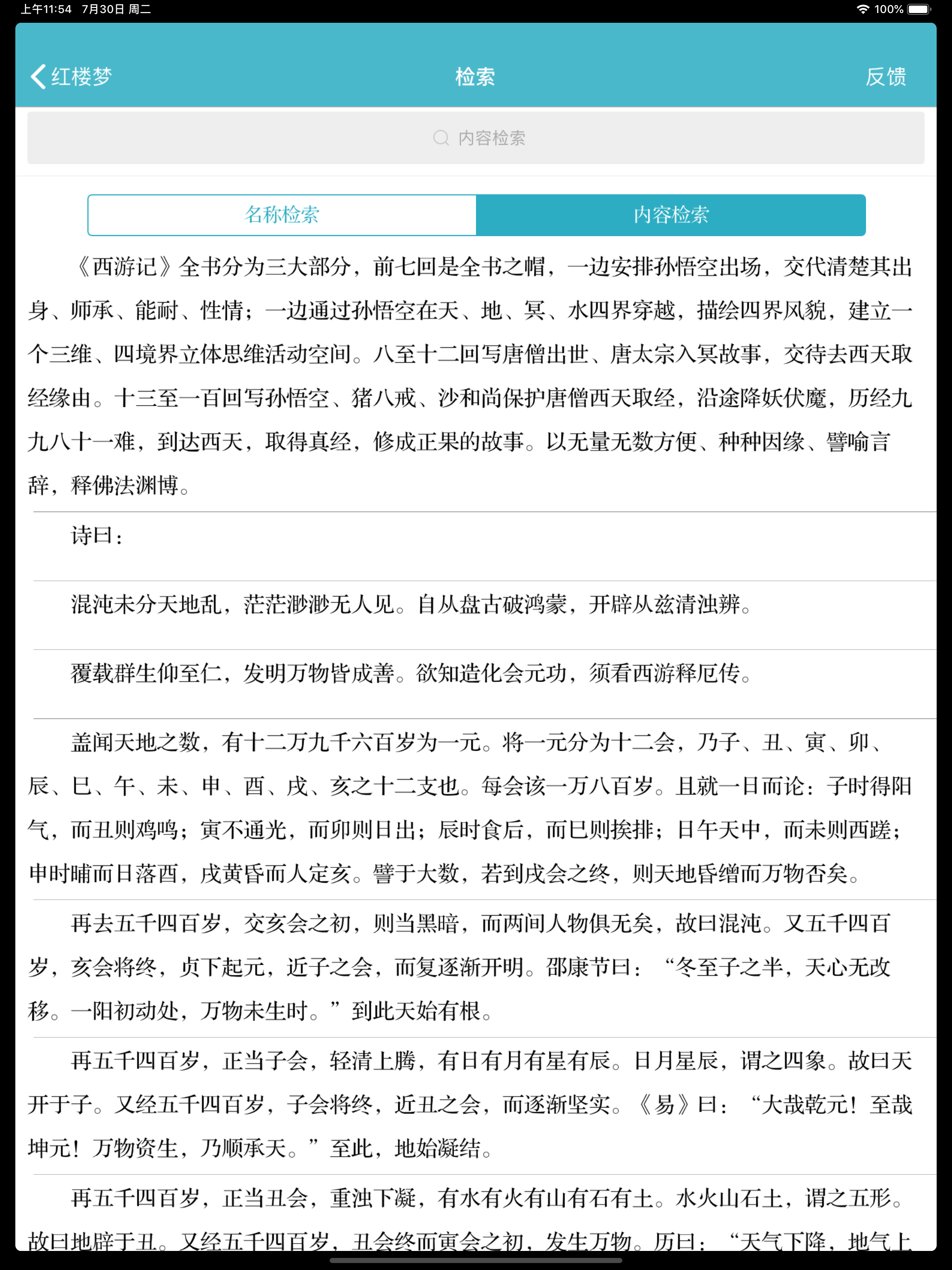 中国四大古典名著(离线版)