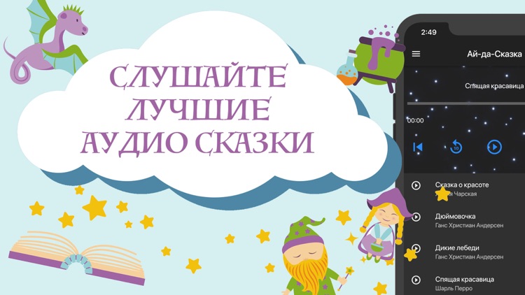 Сказки для детей: Ай да Сказка screenshot-3
