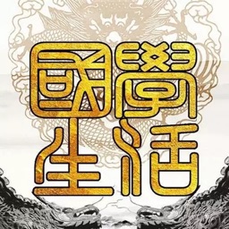 国学生活-心灵成长