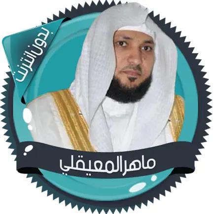 ماهر المعيقلي بدون انترنت Cheats