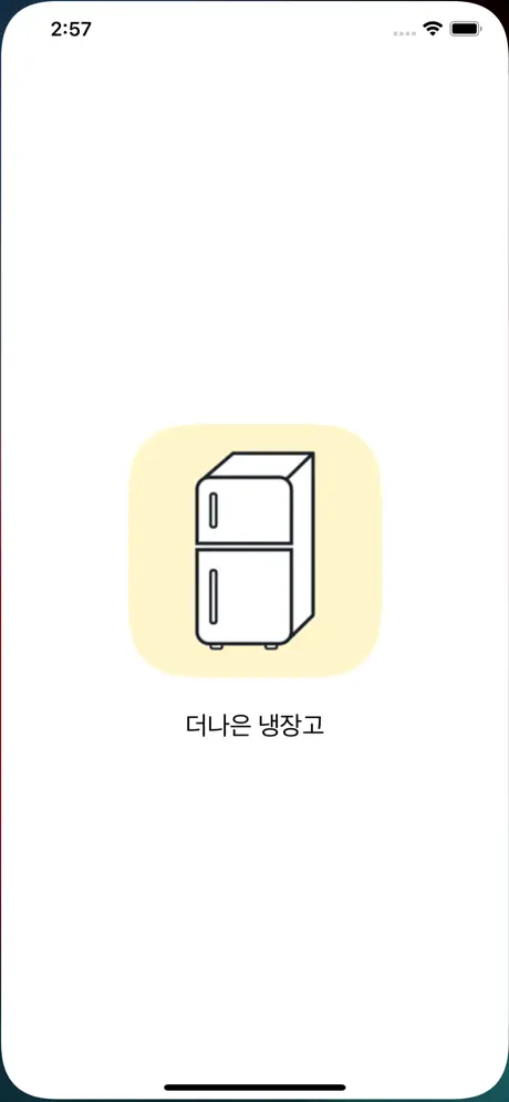 더나은 냉장고